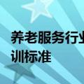 养老服务行业用人需求激增，上海出台三项培训标准