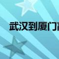 武汉到厦门高铁4小时（武汉到厦门高铁）