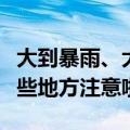 大到暴雨、大暴雨、强对流天气将至！河南这些地方注意啦！
