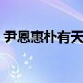 尹恩惠朴有天想你主题曲（尹恩惠和朴有天）