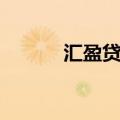 汇盈贷是哪家银行的（汇盈贷）
