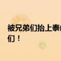 被兄弟们抬上泰山，轮椅男生：自己的愿望实现了，感谢他们！
