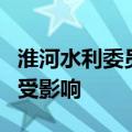 淮河水利委员会升级发布洪水黄色预警，信阳受影响