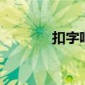 扣字吧改成什么了（扣字吧）