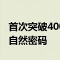 首次突破400米！我国大湖钻探探寻青藏高原自然密码