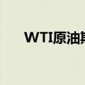 WTI原油期货转跌，现报82.7美元/桶