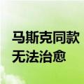 马斯克同款！浙江14岁女孩确诊“天才病”：无法治愈