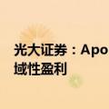 光大证券：Apollo Go精细化成本管控，年底或有望实现区域性盈利