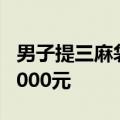 男子提三麻袋硬币偿还一万欠款 法院：罚款2000元