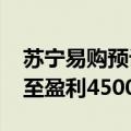 苏宁易购预计上半年净利润为亏损5000万元至盈利4500万元