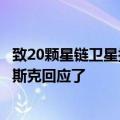 致20颗星链卫星损毁 SpaceX猎鹰9号7年首次发射失败：马斯克回应了