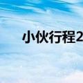 小伙行程2600公里为3000位老人做饭
