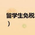 留学生免税车型目录2024（留学生免税车型）
