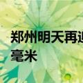 郑州明天再迎大到暴雨！局部降雨量80～100毫米