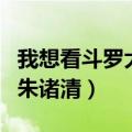 我想看斗罗大陆之朱清的图片（斗罗大陆之qj朱诸清）