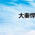 大秦悍将梦回秦朝（大秦悍将）