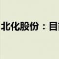 北化股份：目前公司硝化棉板块生产经营平稳