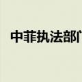 中菲执法部门合作遣返3名绑架犯罪嫌疑人