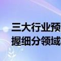 三大行业预计中报业绩增速较高 券商建议把握细分领域机遇