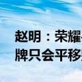 赵明：荣耀手机端侧AI远远领先所有 有的品牌只会平移别人的