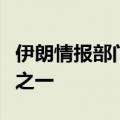伊朗情报部门称已逮捕克尔曼恐袭主要策划者之一