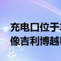 充电口位于车头 东风本田烨S7申报：尾部很像吉利博越L