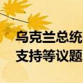 乌克兰总统与爱尔兰总理举行会谈 讨论对乌支持等议题