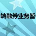 转融券业务暂停后，市场信心和情绪持续提振