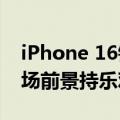 iPhone 16销量预期增长10% 苹果公司对市场前景持乐观态度