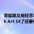 荣耀跟友商轻薄本相差50g 赵明：你都有强大的MagicBook Art 14了还要什么自行车