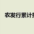 农发行累计投放水利建设贷款超1.5万亿元