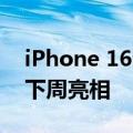 iPhone 16全球首发正式版！iOS 18公测版下周亮相