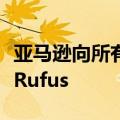 亚马逊向所有美国用户推出人工智能购物助手Rufus