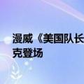 漫威《美国队长4》首支预告片发布！新任黑人美队、红浩克登场