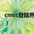 cmcc登陆界面网址221.176（cmcc登陆界面）