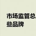 市场监管总局发布车辆最新召回通告 涉及这些品牌