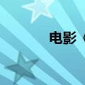 电影《抓娃娃》预售票房破亿