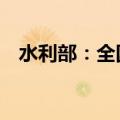 水利部：全国14条河流发生超警以上洪水