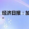 经济日报：加速构建数据基础制度“四梁八柱”