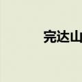 完达山奶粉（完达山奶粉事件）