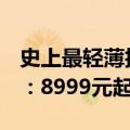 史上最轻薄折叠屏！一图了解荣耀Magic V3：8999元起