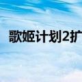 歌姬计划2扩展版下载（歌姬计划2扩展版）