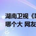 湖南卫视《歌手》排名引热议！13.8和13.11哪个大 网友吵翻天