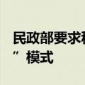 民政部要求积极探索养老服务“互联网+监管”模式