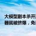 大模型剧本杀开源：6个Claude里藏一个凶手！刚上线服务器就被挤爆，免费免下载免注册