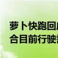 萝卜快跑回应一家4口乘车提示超载：暂不符合目前行驶需求