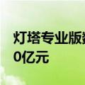 灯塔专业版数据：今年暑期档电影票房突破40亿元