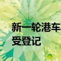 新一轮港车北上电脑抽签申请将从15日起接受登记