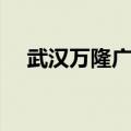 武汉万隆广场幻境空间（武汉万隆广场）