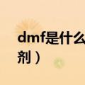 dmf是什么溶剂有什么作用（dmf是什么溶剂）